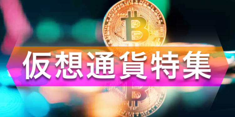 仮想通貨特集